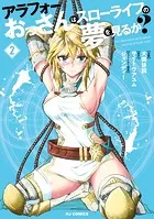 【電子版限定特典付き】アラフォーおっさんはスローライフの夢を見るか？2