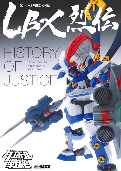 LBX 4体セット ダンボール戦記 ダンボール戦機 LBXコレクション4｜発売