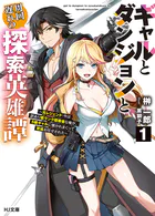 ギャルとダンジョンと周回遅れの探索英雄譚