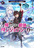 飛べない最強のダンジョンシーカー