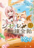 ジゼルの錬金飴