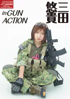 アームズマガジンデジタル写真集 Arms MAGAZINE DIGITAL PHOTO BOOK 三田悠貴 in GUN ACTION