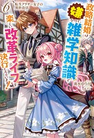 転生アラサー女子の異世改活 6