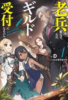 老兵は死なず、ただギルドの受付になるのみ 1