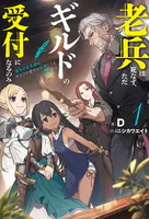 老兵は死なず、ただギルドの受付になるのみ