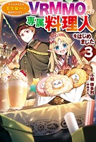 クラスメイトの美少女四人に頼まれたので、VRMMO内で専属料理人をはじめました 3