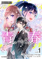 灰原くんの強くて青春ニューゲーム 1