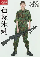 アームズマガジンデジタル写真集 Arms MAGAZINE DIGITAL PHOTO BOOK 石塚朱莉 in GUN ACTION