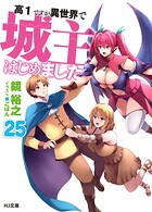 高1ですが異世界で城主はじめました25