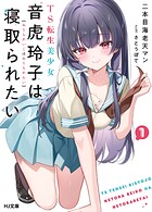 TS転生美少女音虎玲子は寝取られたい1