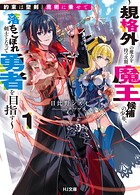 【電子版限定特典付き】約束は聖剣と魔術に乗せて1 〜規格外の魔力を持つ次期魔王候補の少年、落ちこぼれ剣士となって勇者を目指す〜