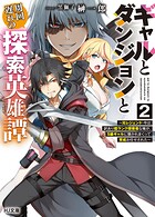 ギャルとダンジョンと周回遅れの探索英雄譚2 〜元レジェンド・今は訳あり低ランク探索者な俺が、S級ギャルに懐かれまくって育成お任せされた〜