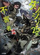 ダンジョンに閉じ込められて25年。救出されたときには立派な不審者になっていた2