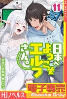 日本へようこそエルフさん。 11