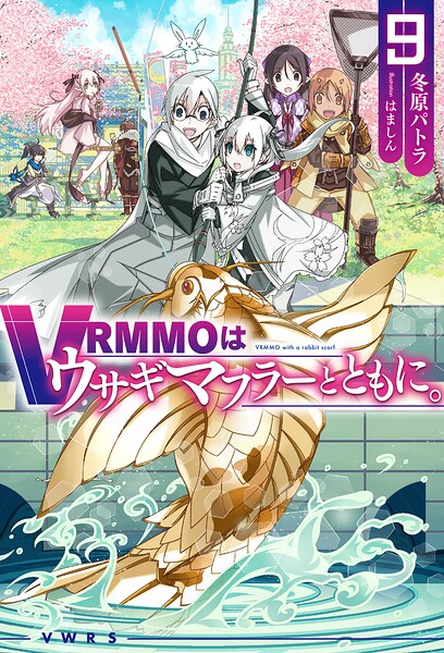 VRMMOはウサギマフラーとともに。