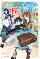 余命一年の公爵子息は、旅をしたい