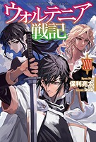 ウォルテニア戦記 31