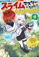 スライムマスターちゃんのVRMMO 1