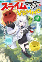 スライムマスターちゃんのVRMMO