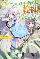 ブチ切れ令嬢は報復を誓いました。 7