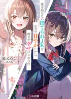 愛を知らない捨てられJKを全力で甘やかしたら俺まで幸せにされた件