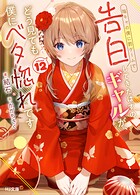 陰キャの僕に罰ゲームで告白してきたはずのギャルが、どう見ても僕にベタ惚れです 12