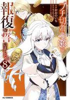 【電子版限定特典付き】ブチ切れ令嬢は報復を誓いました。8〜魔導書の力で祖国を叩き潰します〜