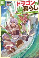 ドラゴンと山暮らし 2