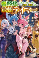 女神から『孵化』のスキルを授かった俺が、なぜか幻獣や神獣を従える最強テイマーになるまで 5