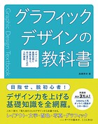グラフィックデザインの教科書  デザインの基礎知識と実践を学ぶ、初心者のための入門講座