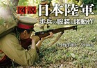 図説 日本陸軍 歩兵の服装と諸動作