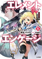 エレメントエンゲージ 1