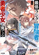 最低ランクの冒険者、勇者少女を育てる 8