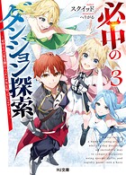 必中のダンジョン探索 3