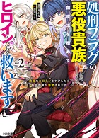 処刑フラグの悪役貴族に転生したが、死にたくないので闇魔法を極めてヒロインたちを救います 2