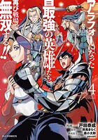 アラフォーになった最強の英雄たち、再び戦場で無双する！！ 4