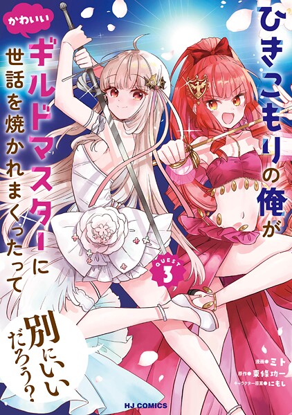 ひきこもりの俺がかわいいギルドマスターに世話を焼かれまくったって別にいいだろう? 3