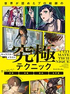 世界が認めたプロ絵師のキャラクターイラスト究極テクニック