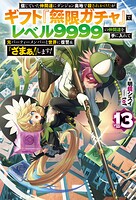 信じていた仲間達にダンジョン奥地で殺されかけたがギフト『無限ガチャ』でレベル9999の仲間達を手に入れて元パーティーメンバーと世界に復讐＆『ざまぁ！』します！ 13