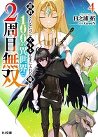 追放されるたびにスキルを手に入れた俺が、100の異世界で2周目無双 4