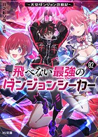 飛べない最強のダンジョンシーカー 2