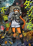 ダンジョンに閉じ込められて25年。救出されたときには立派な不審者になっていた 3