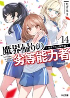 魔界帰りの劣等能力者