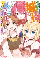 高1ですが異世界で城主はじめました 7