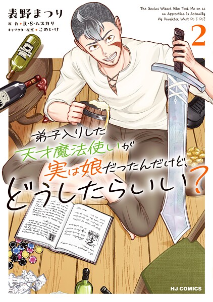 弟子入りした天才魔法使いが実は娘だったんだけど、どうしたらいい?