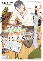 弟子入りした天才魔法使いが実は娘だったんだけど、どうしたらいい？ 2