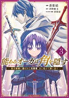 能あるオーガは角を隠す 3