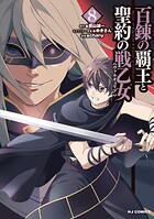 百錬の覇王と聖約の戦乙女 8