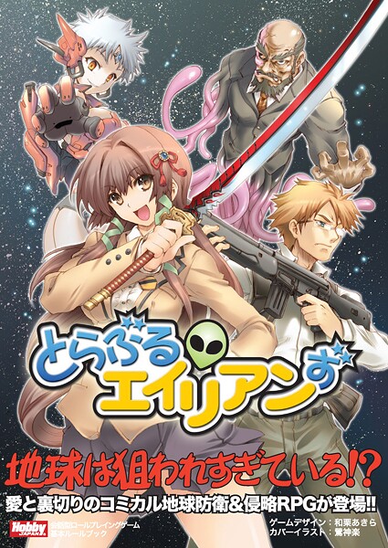 とらぶるエイリアンず