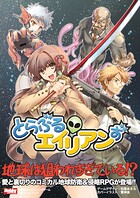 とらぶるエイリアンず